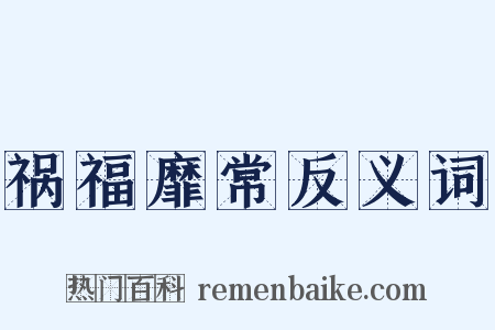 祸福靡常反义词是什么意思的图片